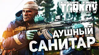 САНИТАР ЗАСТАВИЛ ПОПОТЕТЬ (Escape from Tarkov / Тарков)