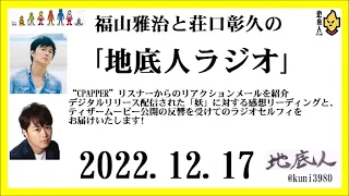 福山雅治と荘口彰久の｢地底人ラジオ｣  2022.12.17