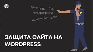 Защита сайта на WordPress: от ботов, спама и брутфорс атак