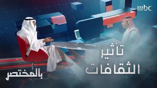 بالمختصر | أكاديمي سعودي: كثرة الثقافات في المدن تؤثر على المجتمع