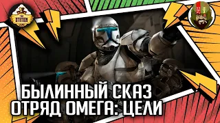 Отряд Омега: Цели | Былинный сказ | Star Wars