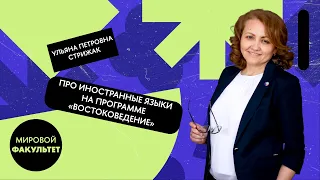 Ульяна Петровна Стрижак про изучение иностранных языков на программе "Востоковедение"