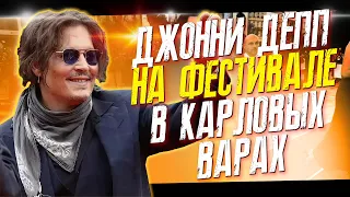 ДЖОННИ ДЕПП НА КИНОФЕСТИВАЛЕ В КАРЛОВЫХ ВАРАХ ФАЙЛЫ ДЖОННИ ДЕППА