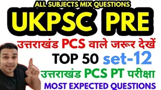 UKPSC UKPCS pcs paper most expected top 50 mcq question mock test practise set 12 upper lower ro aro