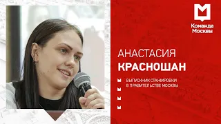 Как начать карьеру на госслужбе без опыта. Анастасия Красношан