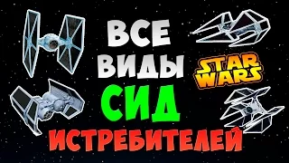 все виды СИД ИСТРЕБИТЕЛЕЙ | Star wars