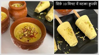 सिर्फ 10 मिनट में बनाएं मटका कुल्फी, No Milk Powder, Condensed Milk Instant Badam Kulfi, Shahi Kulfi