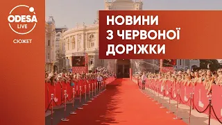 Червона доріжка 12-го Одеського міжнародного кінофестивалю