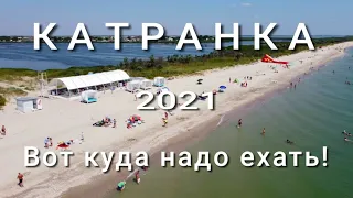 Катранка -200 км от Одессы. Дешёвое жильё, чистое море, уединённые пляжи. Новая дорога. Полный обзор