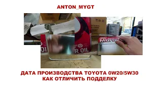 Как узнать дату производство моторного масла TOYOTA 5w30 (08880-10705) и 0w20 (08880-12205/12605)