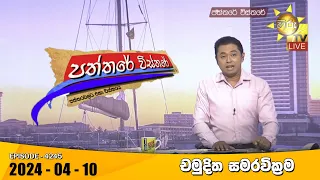 Hiru TV Paththare Visthare - හිරු ටීවී පත්තරේ විස්තරේ LIVE | 2024-04-10 | Hiru News