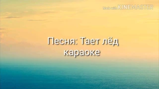 Караоке песня тает лёд