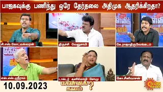 Kelvikalam| ஒரே நாடு ஒரே தேர்தலுக்கு 2018ல் எதிர்ப்பு 2023ல் ஆதரவு! BJPக்கு பணிந்ததா ADMK? | Sunnews