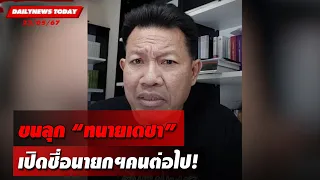 ขนลุก"ทนายเดชา" เปิดชื่อนายกฯคนต่อไป! | DAILYNEWSTODAY 23/05/67