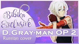 D.Gray-man OP 2 [Brightdown] (Russian cover by Marie Bibika)