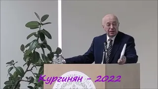 Сергей Ервандович Кургинян - 2022 год