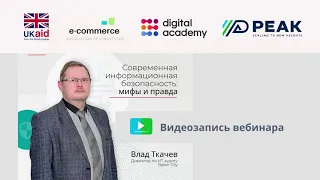 Вебинар: "Современная информационная безопасность  мифы и правда"