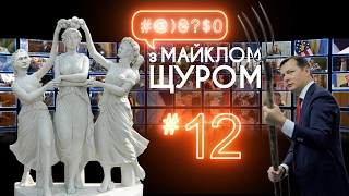 #@)₴?$0 з Майклом Щуром #12