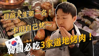 韓國烤肉3家必吃推薦！再訪無數次也好愛！這才是正宗的韓國烤肉啊～｜阿侖 Alun