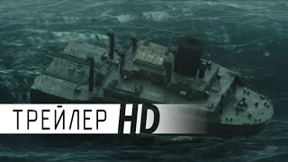 И грянул шторм | Трейлер | 2016 | ДБ