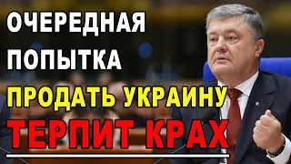 ВЛАСТЬ НЕ СМОГЛА ПРОДАТЬ СТРАНУ! Большая распродажа Украины терпит фиаско