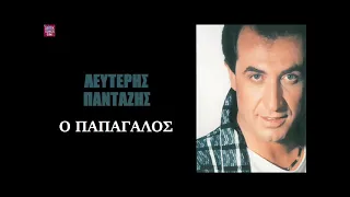 Λευτέρης Πανταζής Ο παπαγάλος / Lefteris Pantazis O papagalos