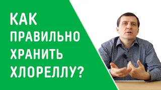 КАК ПРАВИЛЬНО ХРАНИТЬ ХЛОРЕЛЛУ?