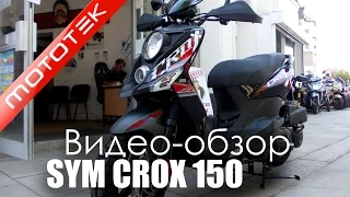 Скутер SYM CROX 150 (Тайвань) | Видео Обзор | Обзор от Mototek