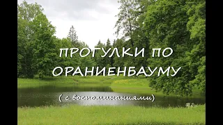 Прогулка по Ораниенбауму с воспоминаниями. #5 (Карпиев пруд)