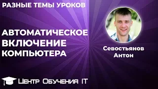 Автоматическое включение (выключение) компьютера из режимов сна (гибернации)