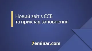 Новий звіт з ЄСВ - 2018 та приклад заповнення / Новый отчет по ЕСВ - 2018 и пример заполнения