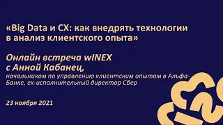 Big Data и CX: как внедрять технологии в анализ клиентского опыта, wINEX с Анной Кабанец, Альфа-Банк