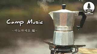 【キャンプBGM】来年も沢山外で遊ぼう。K-POP playlist