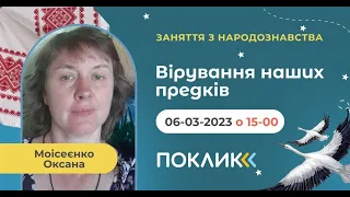 Заняття з народознавства. Тема: "Вірування наших предків". 06-03-2023