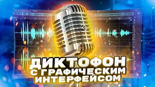 Программы на Python | Диктофон с графическим интерфейсом | Python, Tkinter, PyAudio