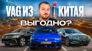 ТОП Фольксваген и Шкода из КИТАЯ! с пробегом