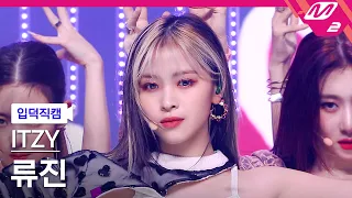 [입덕직캠] 있지 류진 직캠 4K 'LOCO' (ITZY RYUJIN FanCam) | @MCOUNTDOWN_2021.9.30