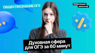 Духовная сфера - ОГЭ по обществознанию за 60 минут | Анастасия Коржева