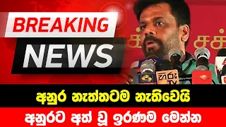 BREAKING NEWS | Special news about  Anura Kumara | ADA DERANA NEWS | HIRU NEWS