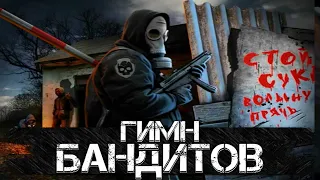 STALKER – ИСТИННЫЙ ГИМН БАНДИТОВ