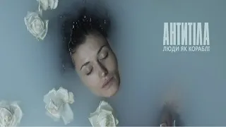 Антитіла - Люди, як кораблі / Official video