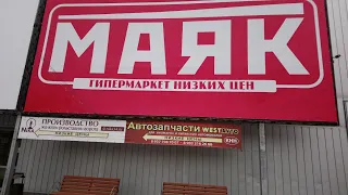 Маяк, магазин разных товаров.