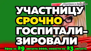 ДОМ 2 НОВОСТИ на 6 дней Раньше Эфира за 29 августа  2020