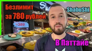 Безлимитный ресторан ShabuShi за 780 рублей?! / Обзор ShabuShi в Паттайя 2022
