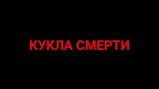 КУКЛА СМЕРТИ  |1 серия|