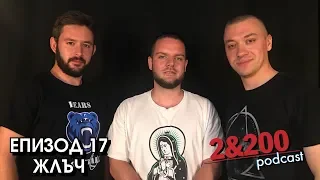 2&200podcast: ЖЛЪЧ (еп.17)