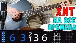 ХИТ на все времена на гитаре - Би 2 - Серебро