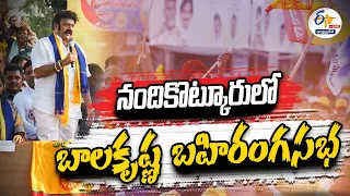 🔴LIVE: నందికొట్కూరులో బాలకృష్ణ బహిరంగ సభ | Balakrishna Public Meeting In Nandikotkuru