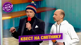 Квест на смітнику - Дядя Ігор | Ліга Сміху 2022