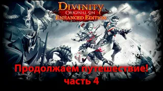 Divinity: Original Sin - Enhanced Edition вторая попытка на доблести. ч4